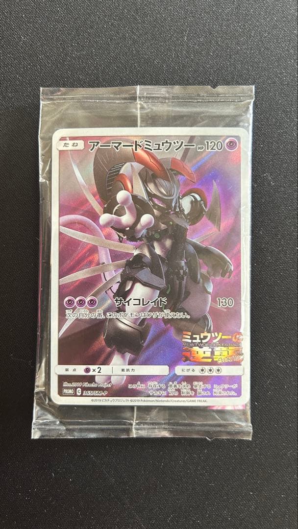 未開封 アーマードミュウツー 映画入場特典