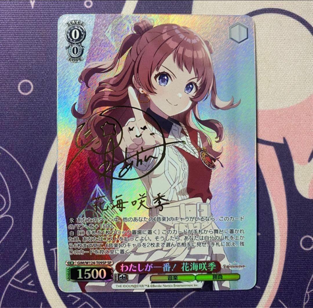 【ヴァイスシュヴァルツ】わたしが一番！ 花海咲季　SP アイドルマスター