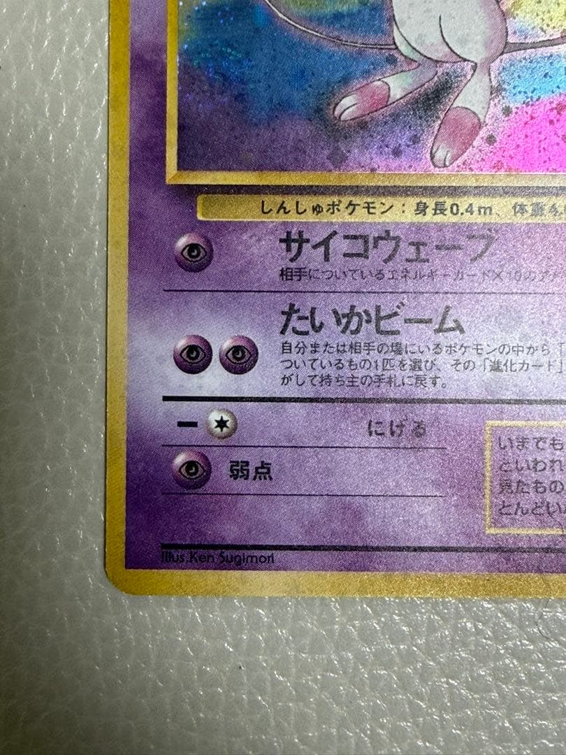 旧裏　ミュウ ★ 第3弾拡張パック 化石の秘密