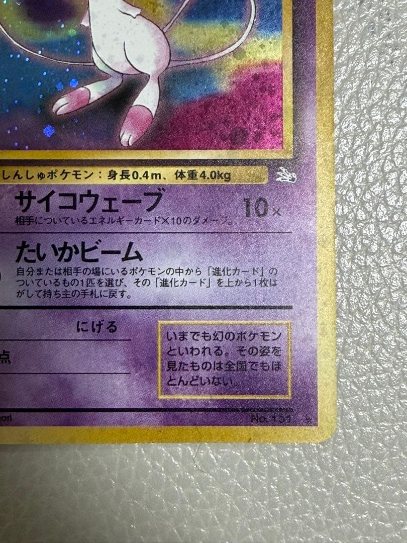 旧裏　ミュウ ★ 第3弾拡張パック 化石の秘密