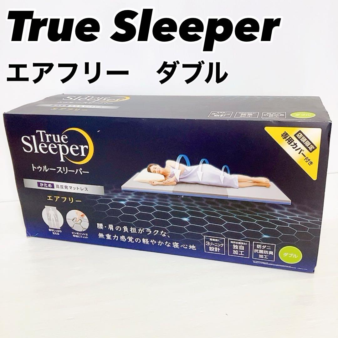 【新品】トゥルースリーパー　エアフリーマットレス　ダブル　かため　高反発　5cm