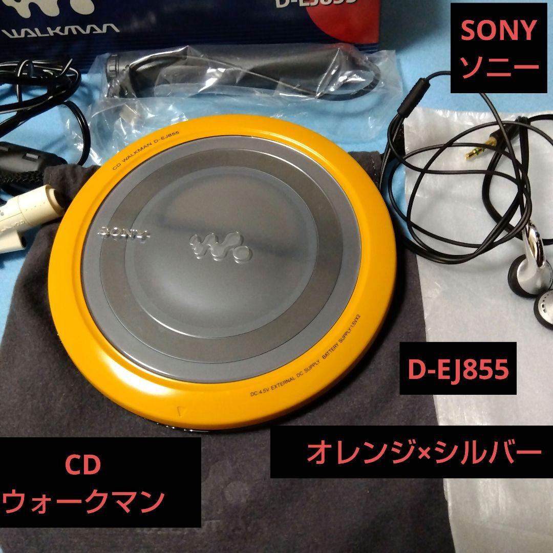 美品❗ソニー SONY D-EJ855 ポータブルCDプレーヤー