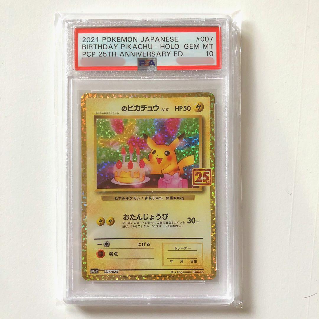 おたんじょうびピカチュウ プロモ 25th PSA10