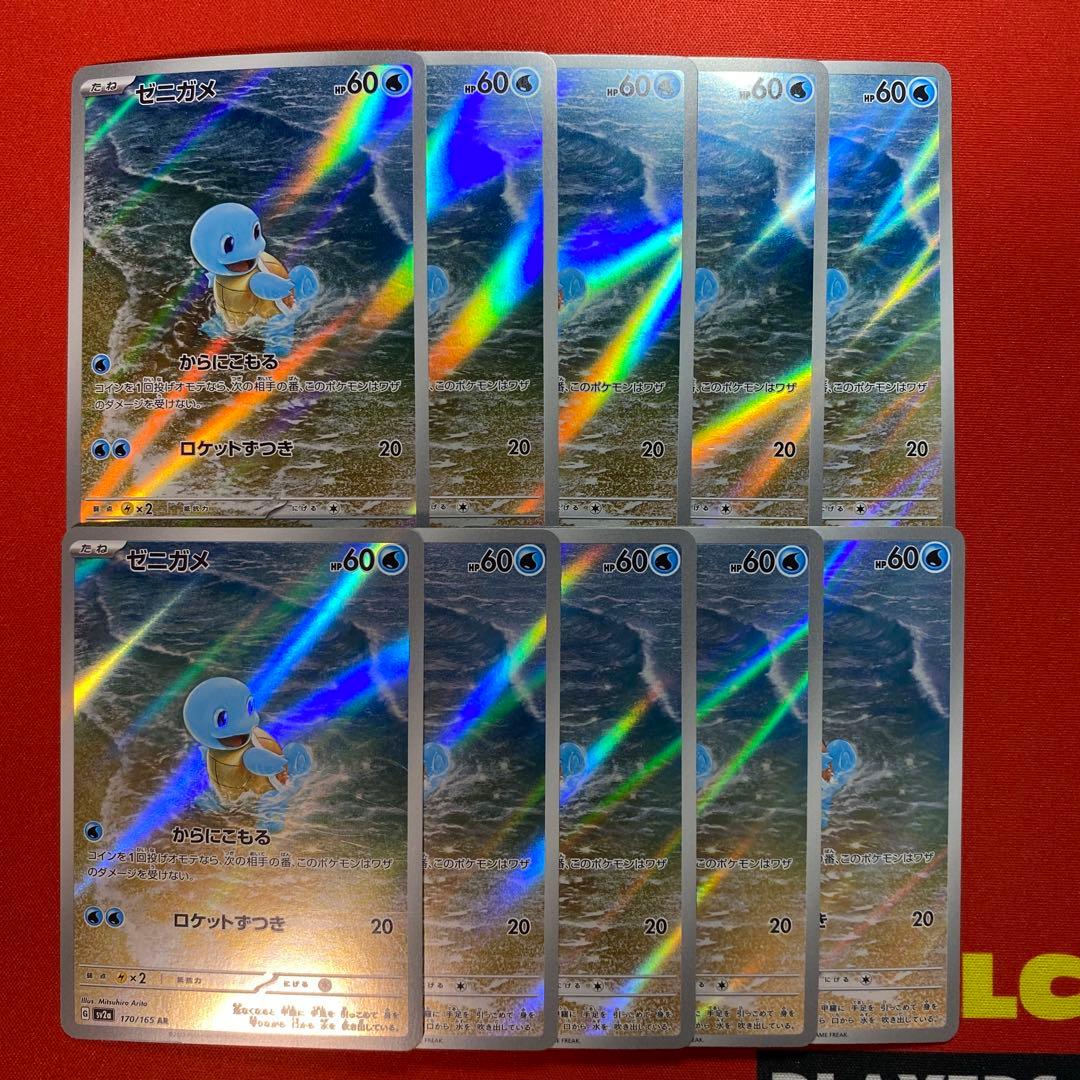 ゼニガメ　AR 10枚　まとめ売り　151