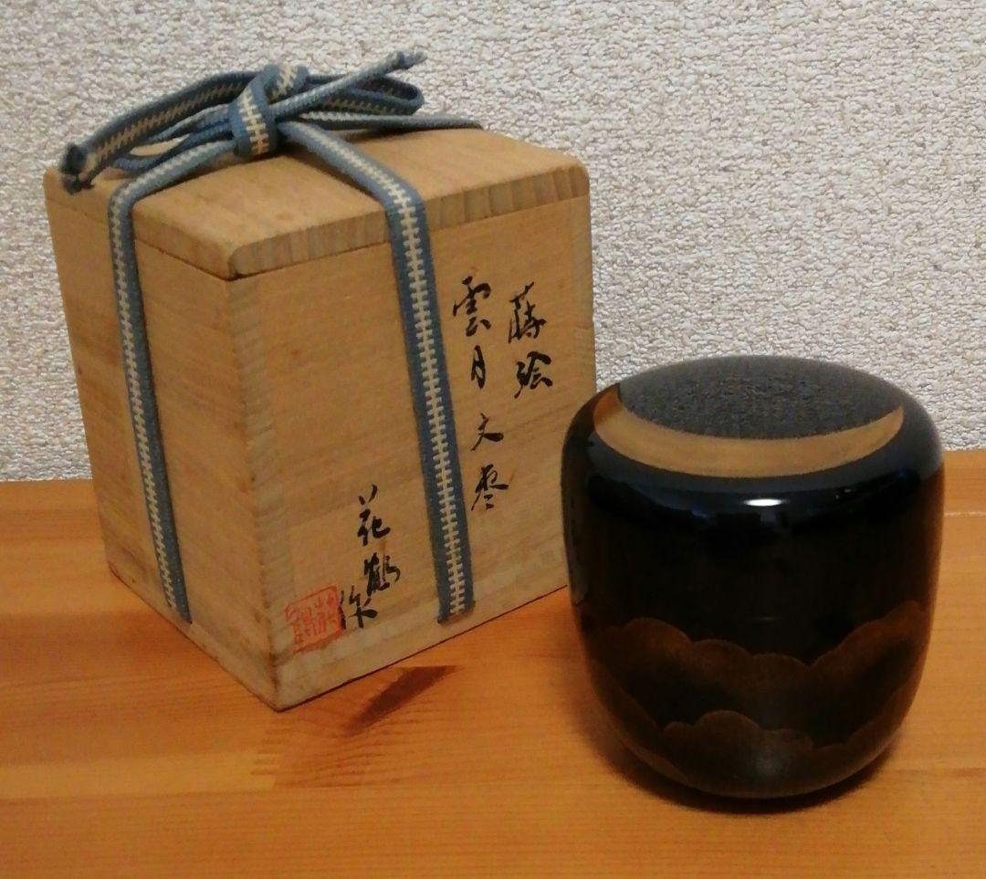 三村花鶴作　蒔絵　雲月　内銀　棗　共箱　共布　略歴付　茶道具