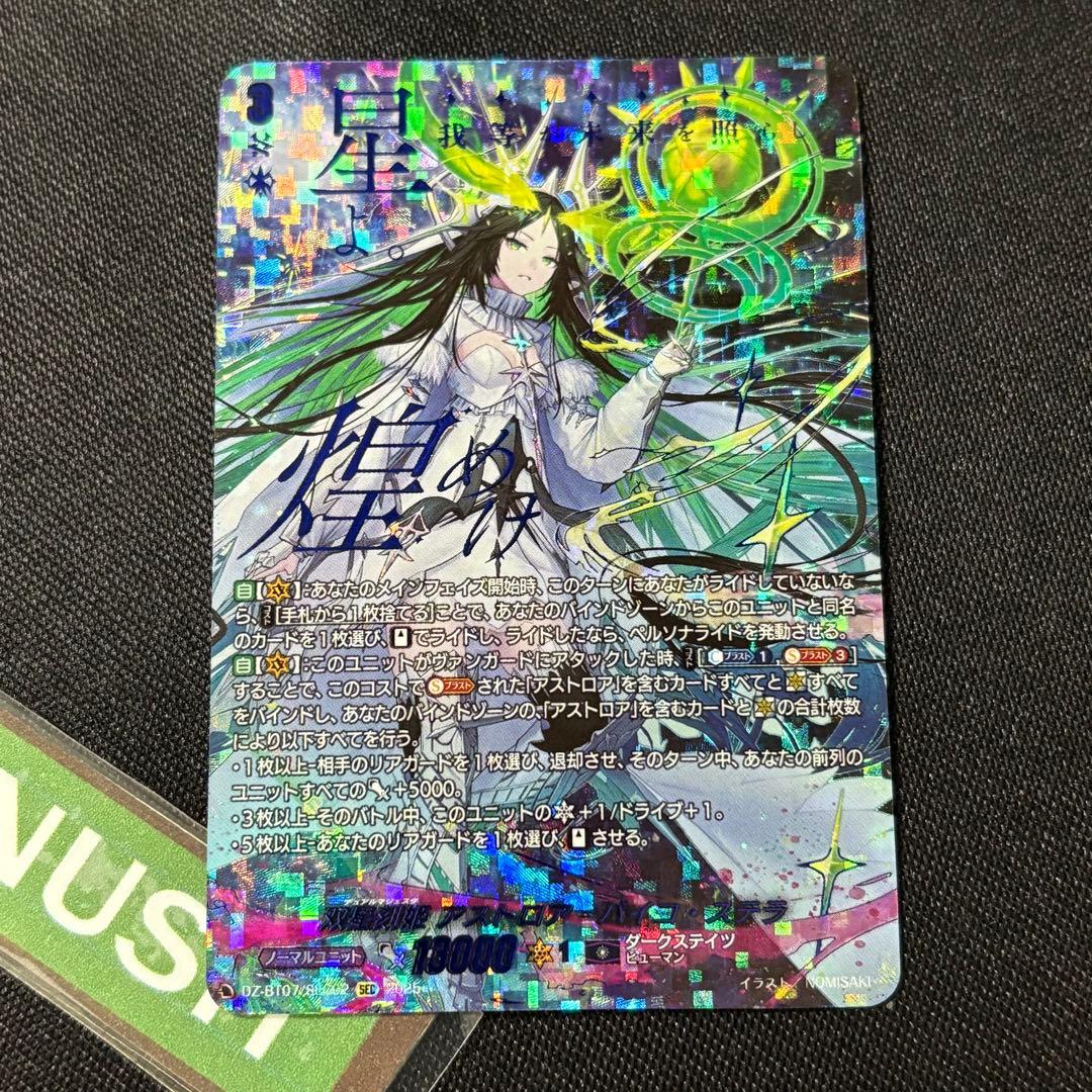 双星刻姫 アストロア゠バイコ・ステラ　SEC シークレット　ヴァンガード