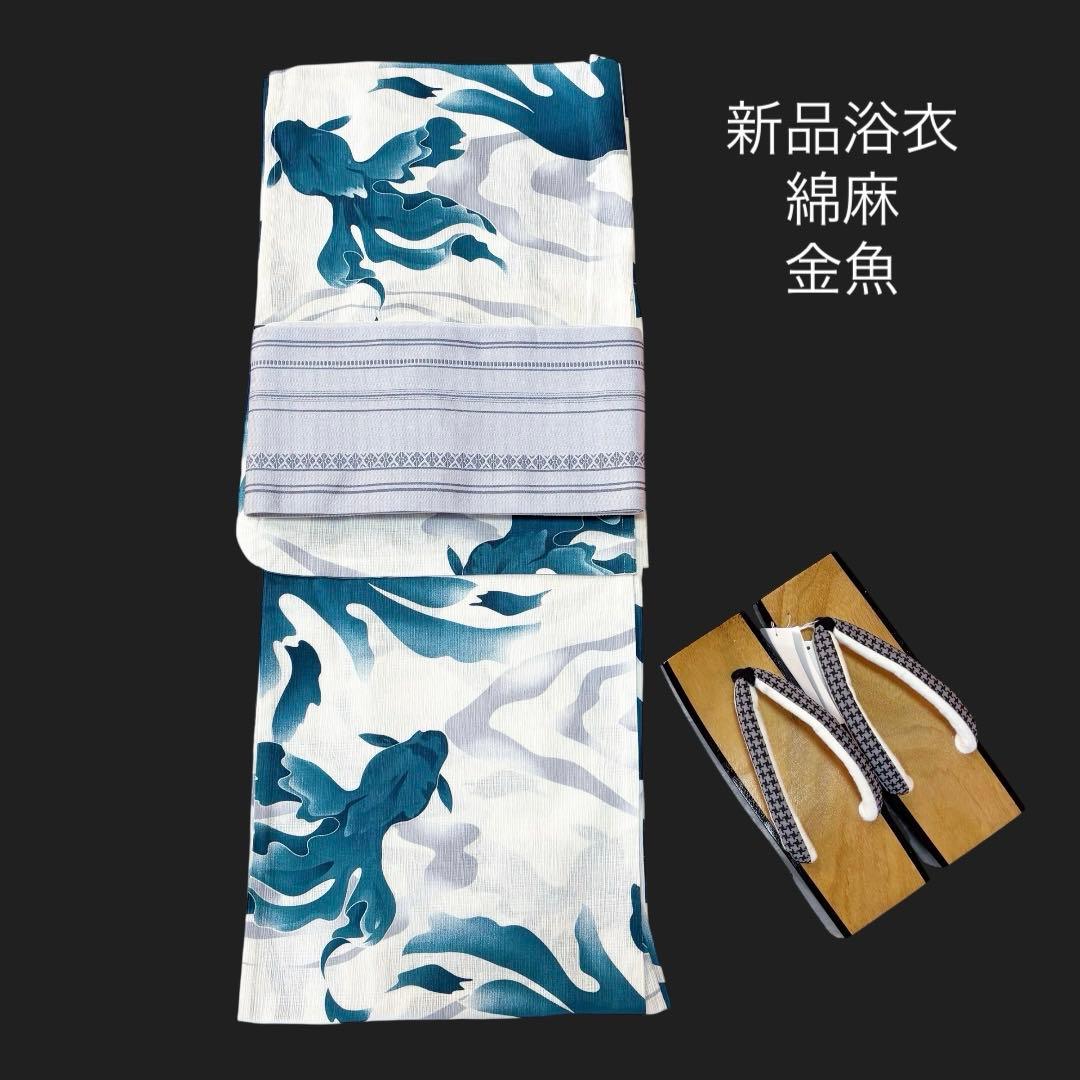 新品浴衣 綿麻 【金魚と波模様】気持ち良さそうに泳いでいる金魚★涼しげ♪