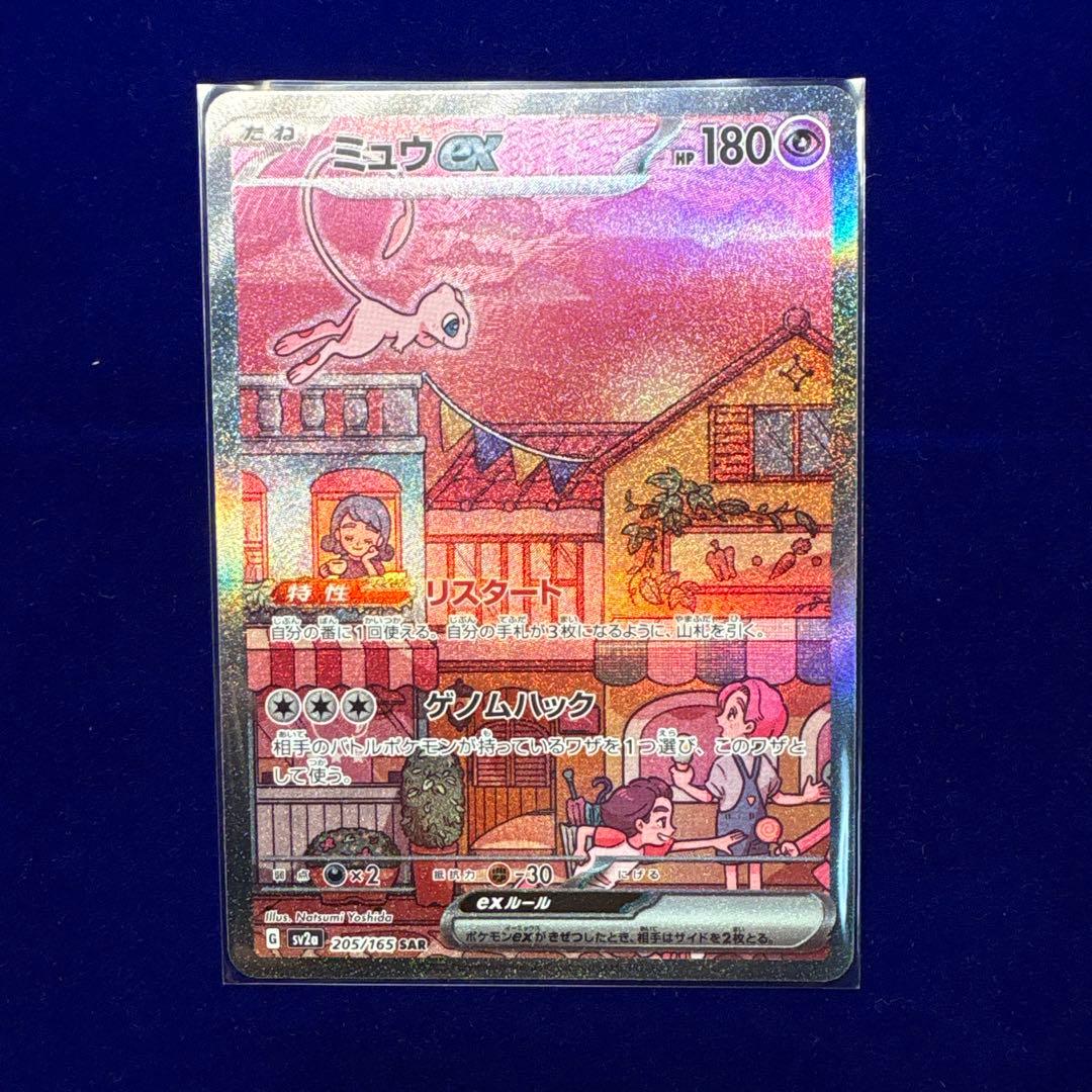 ミュウex SAR ポケモンカード151 205/165