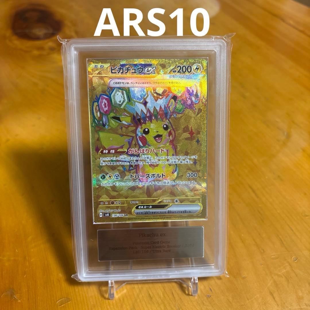 【ARS10】ピカチュウex UR