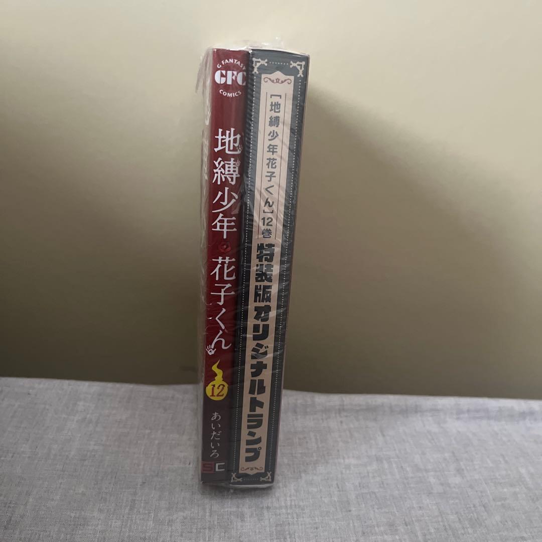 「地縛少年 花子くん」 12 特装版 オリジナルトランプ付き
