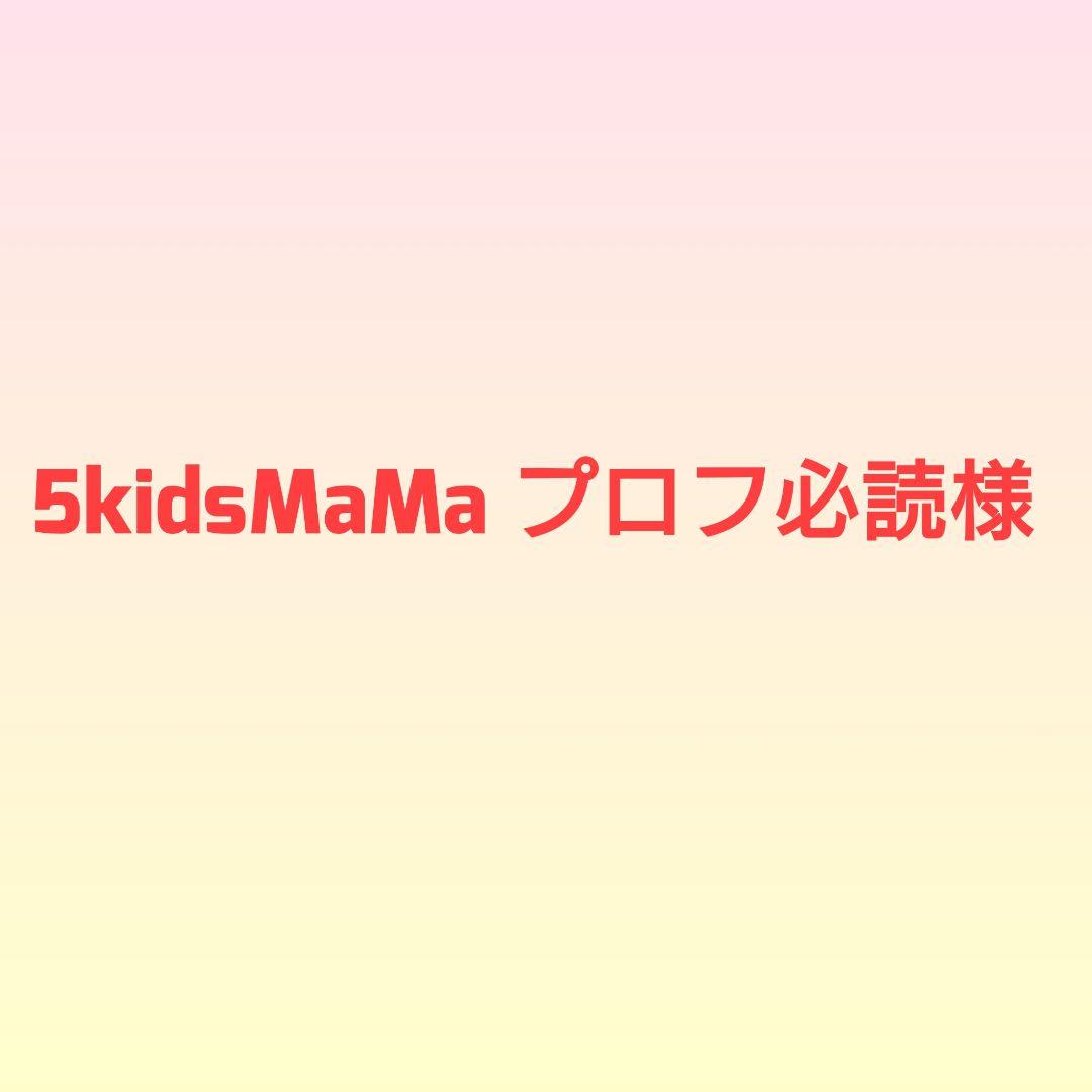 5kidsMaMa プロフ必読様