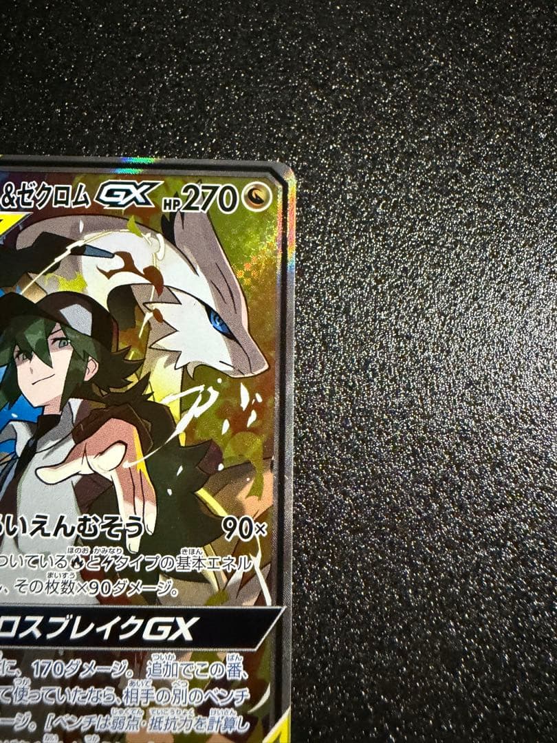 あ*み様 【300円開始】レシラム＆ゼクロムGX SR SA SM11b ドリー