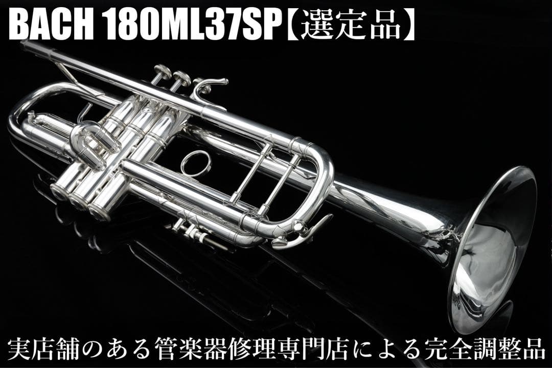 【良品 メンテナンス済】　BACH 180ML37SP トランペット