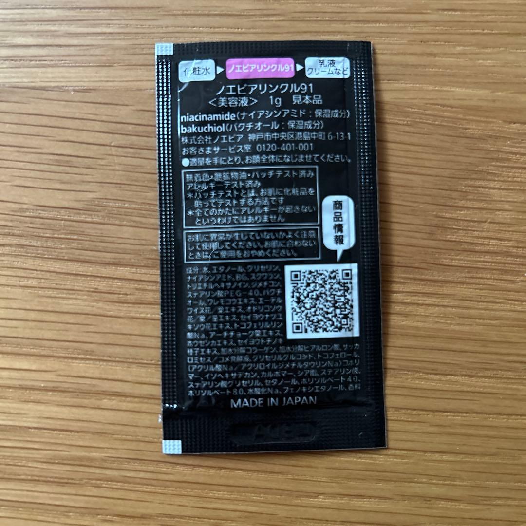 ノエビア　WRINKLE 91 ラミネートサンプル　1g × 37枚