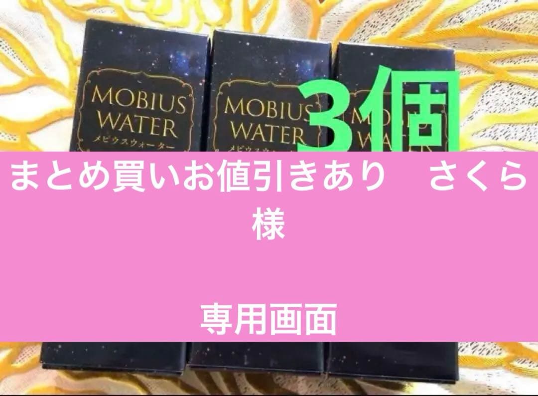 1月31日正規代理店から入荷したて✨新品未開封✨メビウスウォーター正規品3個