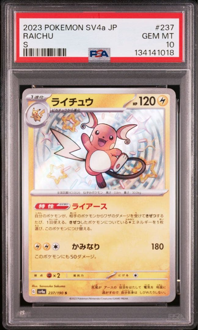 【PSA10】2連番 ピカチュウ S ライチュウ S 236 237/190