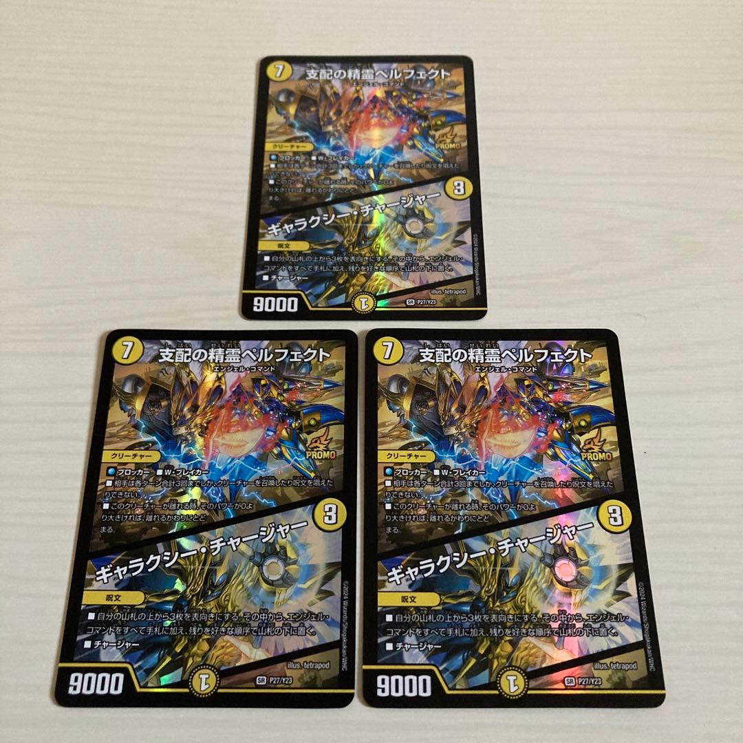メルカリ便 支配の精霊ペルフェクト ギャラクシーチャージャー プロモ 3枚セット