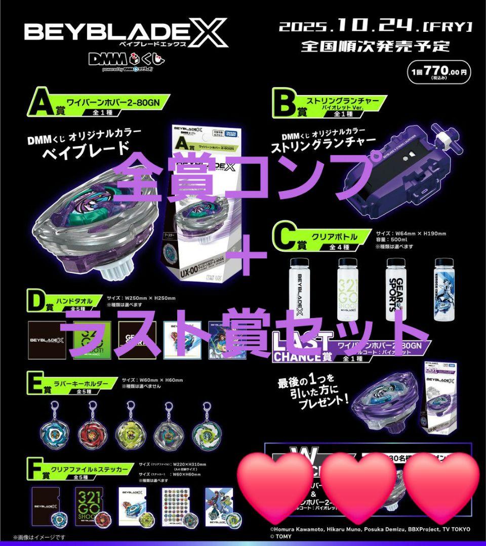 BEYBLADE X DMMくじ ラスト賞含む コンプ セット 本日発送可