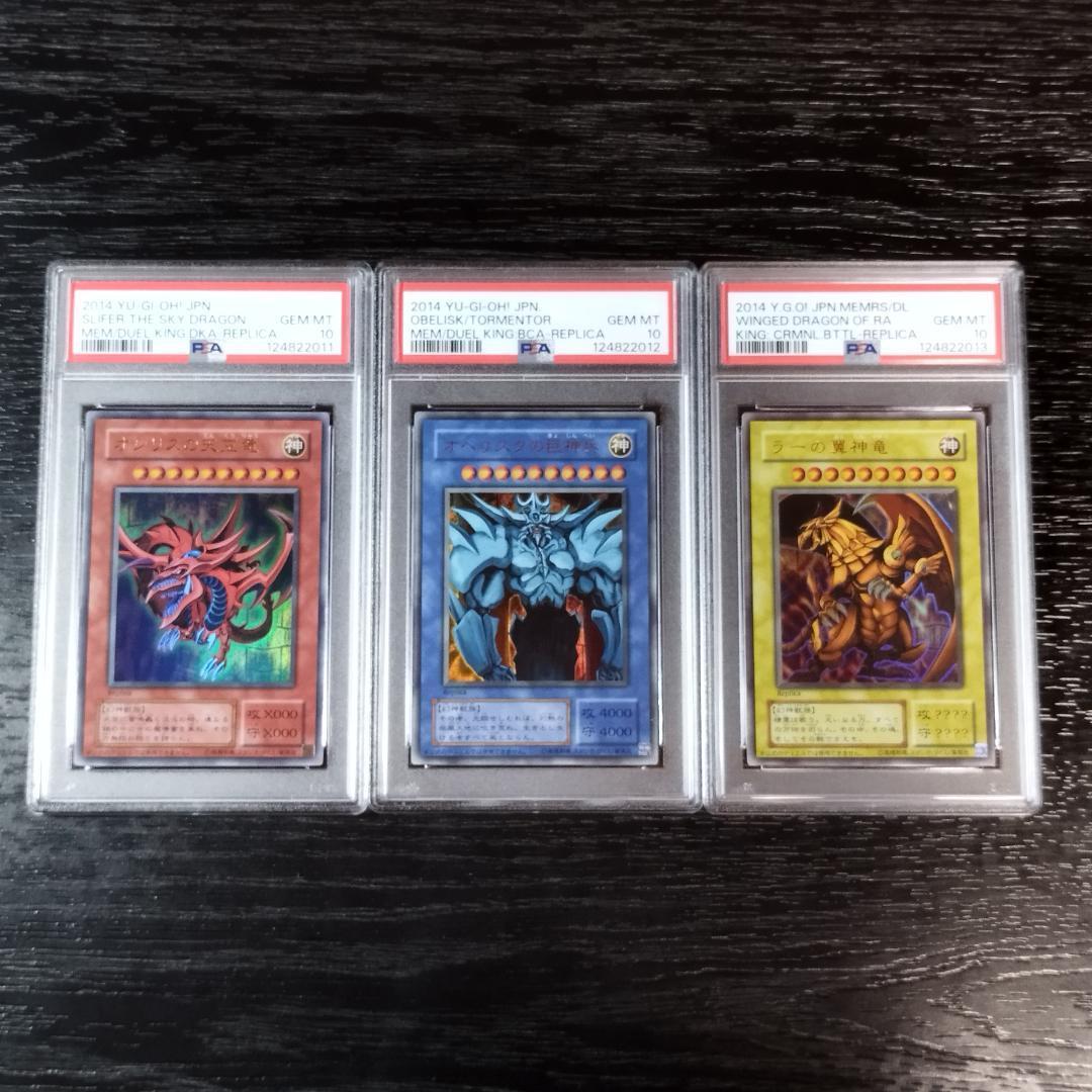 PSA10 オシリスの天空竜 オベリスクの巨神兵 ラーの翼神竜 連番 遊戯王