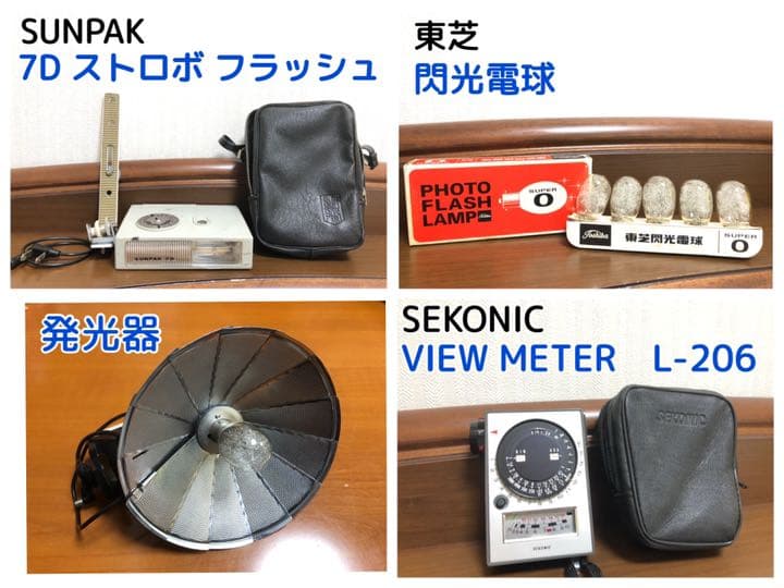 希少 ヴィンテージ 露出計 閃光電球 発光器 ストロボ　中古品　4点セット