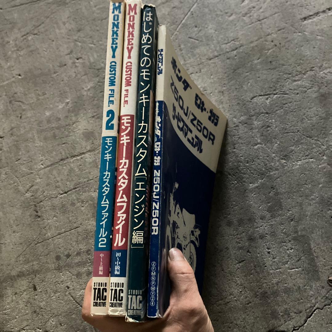 モンキー　サービスマニュアル　プラス専門書　3冊