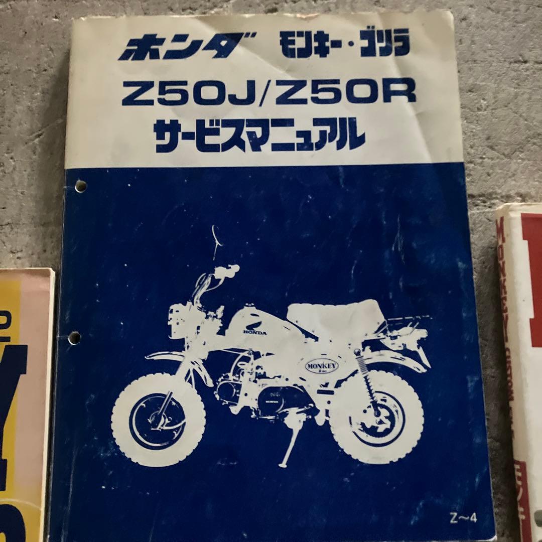 モンキー　サービスマニュアル　プラス専門書　3冊