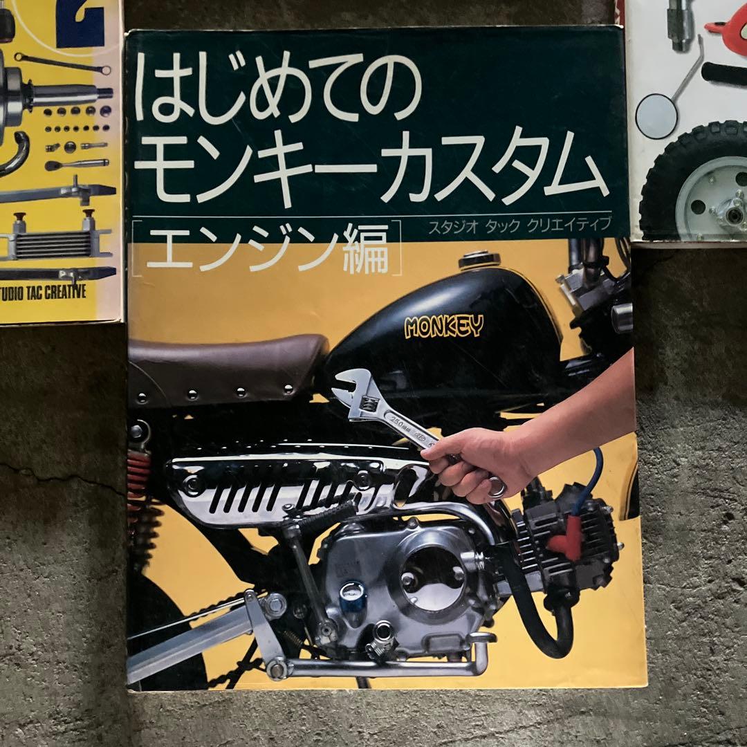 モンキー　サービスマニュアル　プラス専門書　3冊