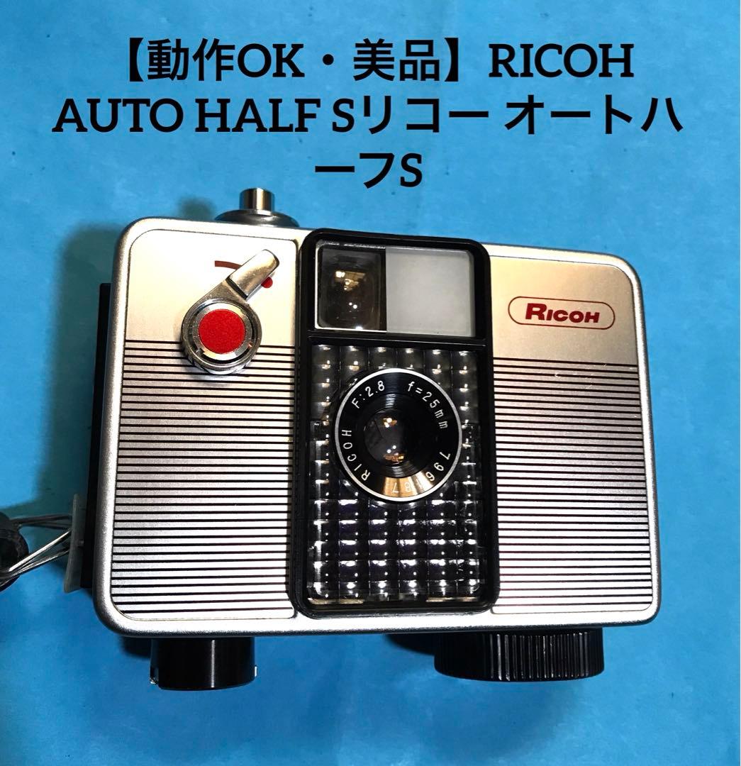 【動作OK・美品】RICOH AUTO HALF Sリコー オートハーフS