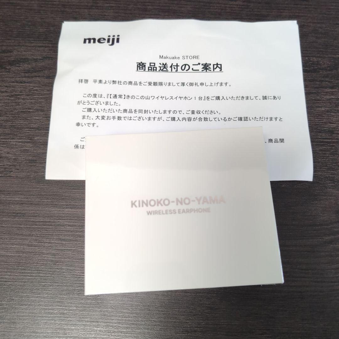 きのこの山　ワイヤレスイヤホン