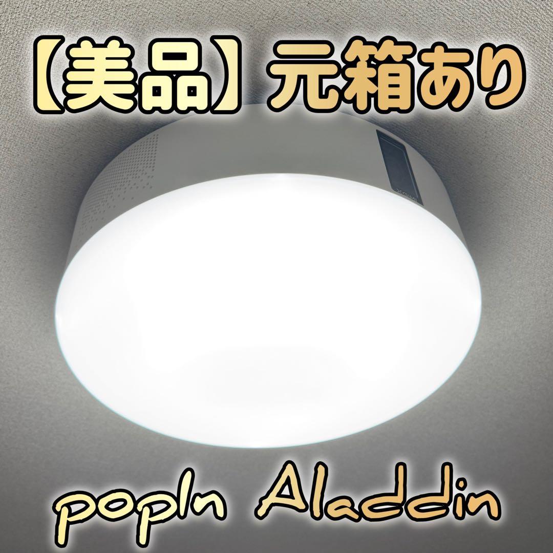【美品】popin Aladdin 初代