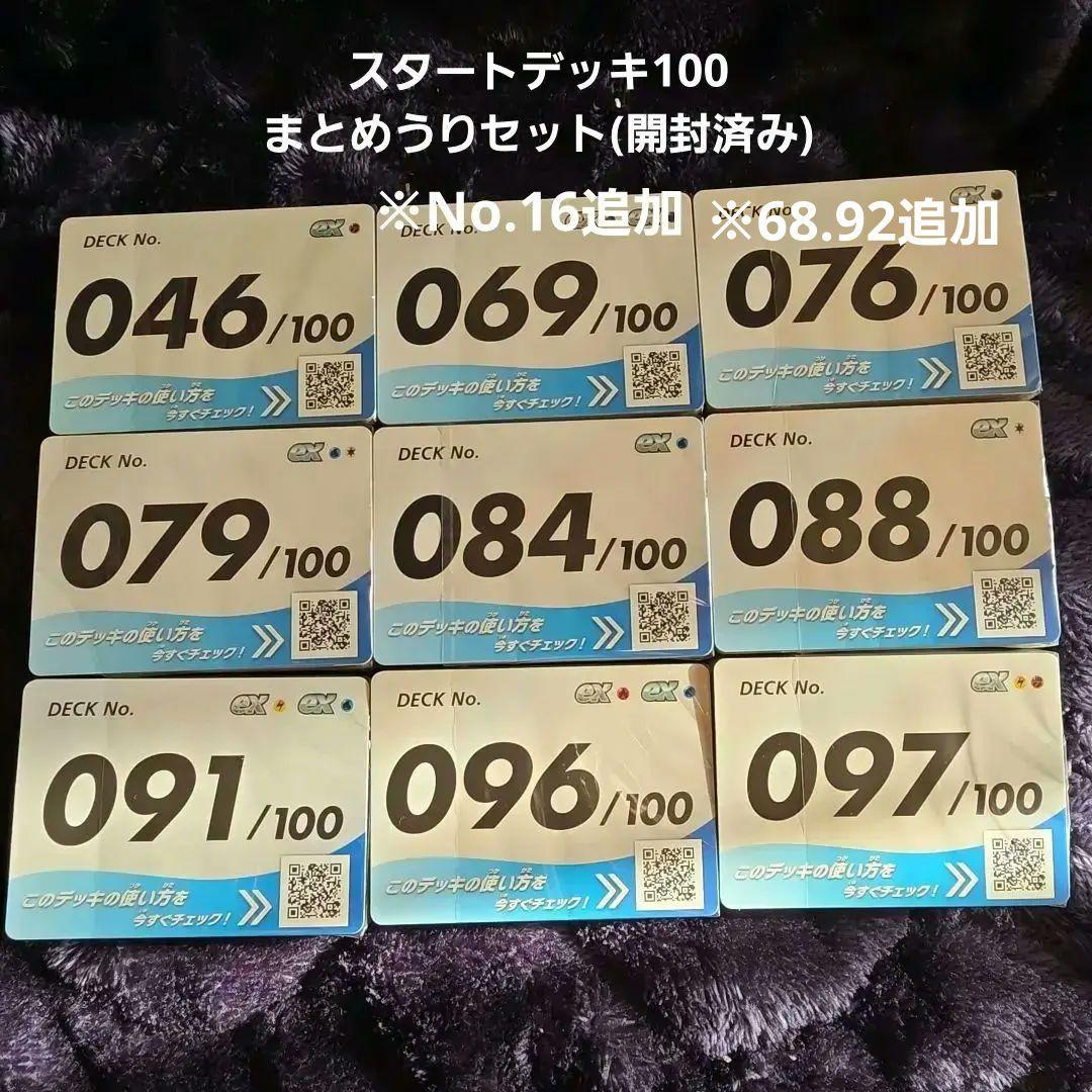 スタートデッキ100 まとめうりセット 開封済