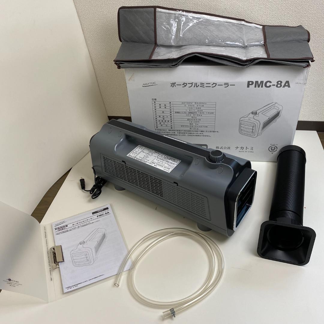 ナカトミ ポータブルミニクーラー PMC-8A 収納ケース付き 2021年製