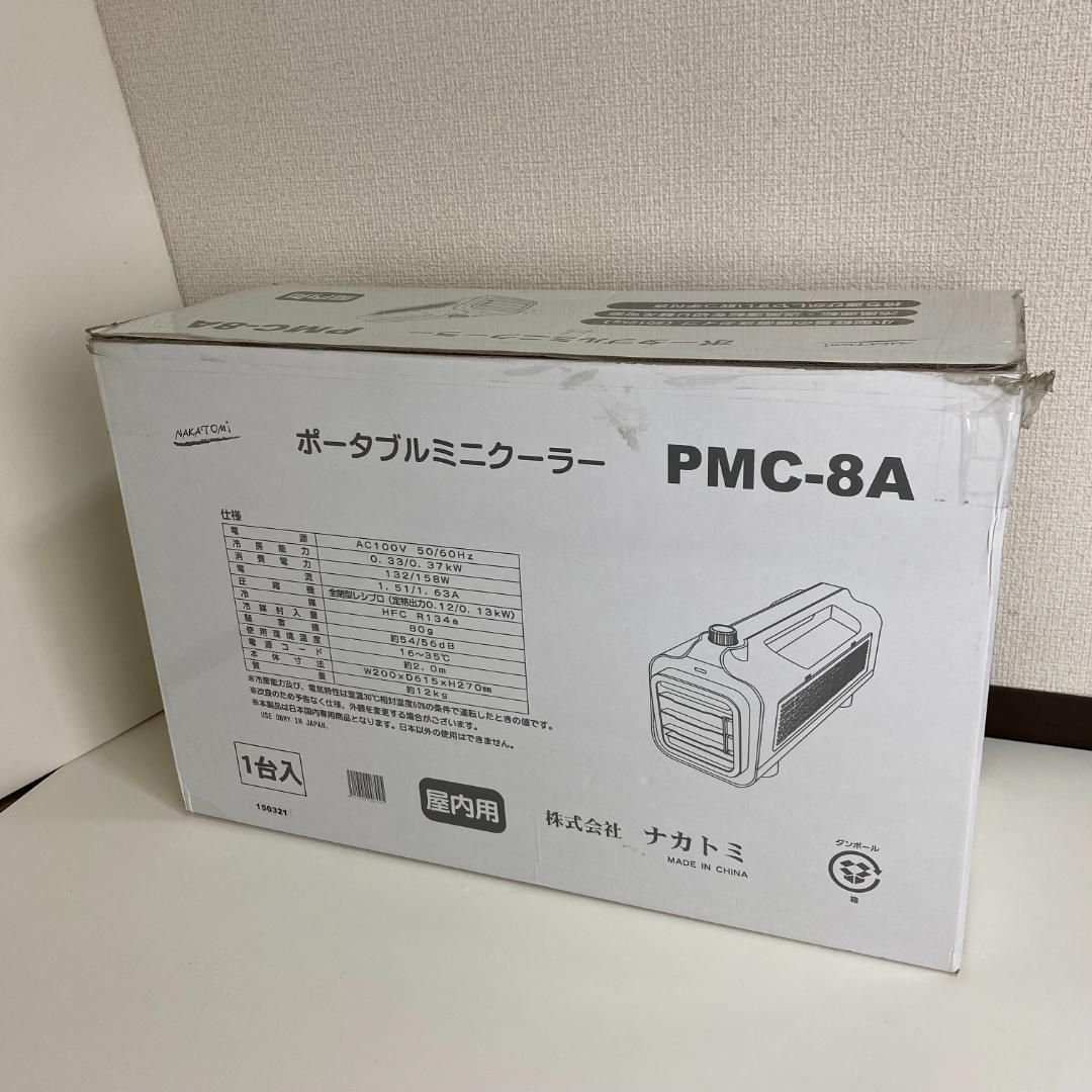 ナカトミ ポータブルミニクーラー PMC-8A 収納ケース付き 2021年製