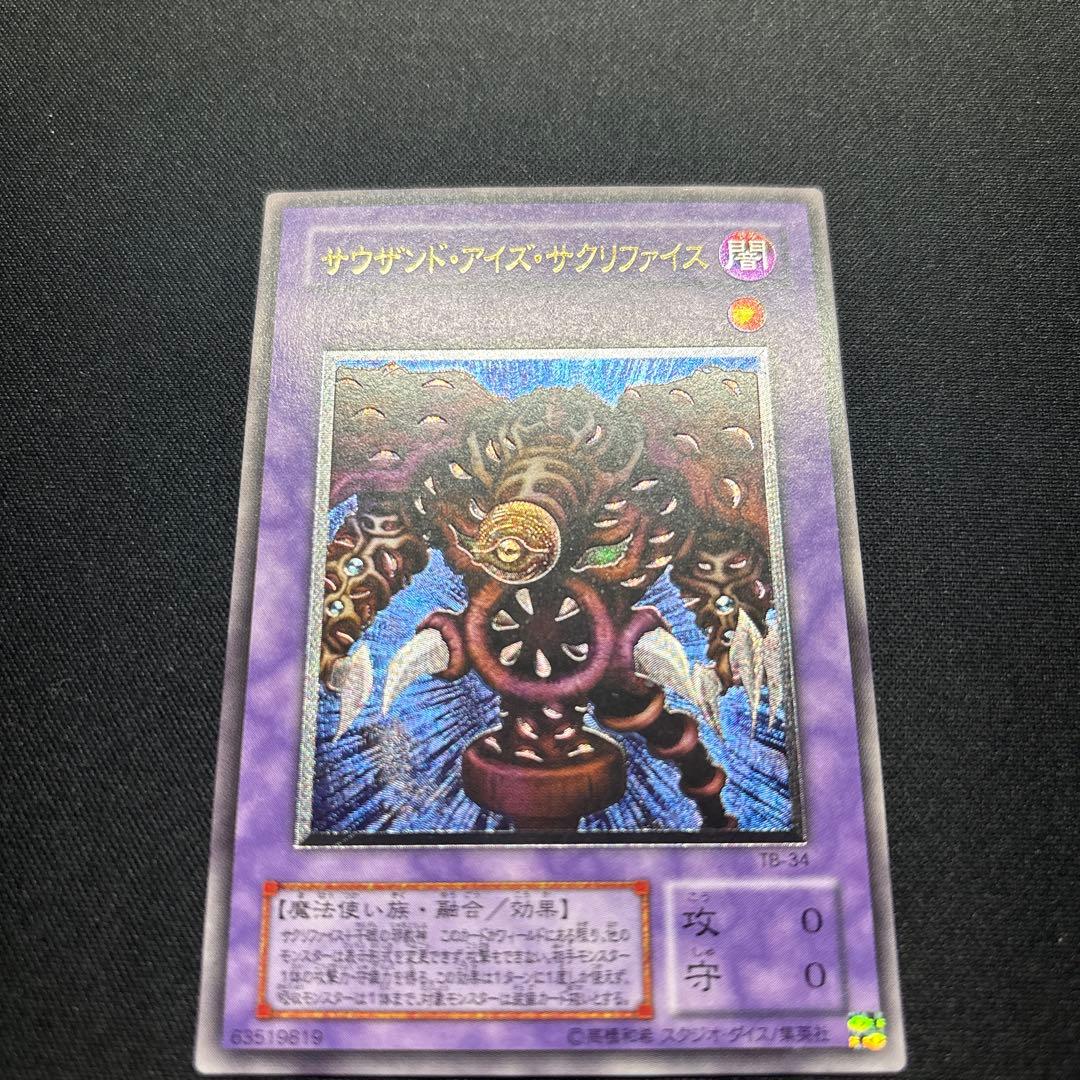 【美品】遊戯王　サウザンド・アイズ・サクリファイス　レリーフ