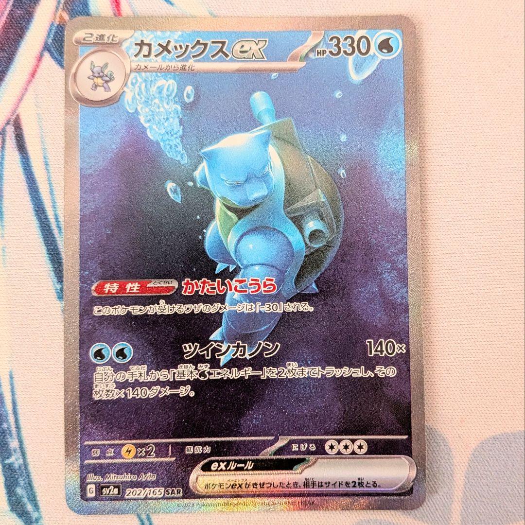 【値下げ大歓迎です！】カメックスex SAR ポケモンカード151