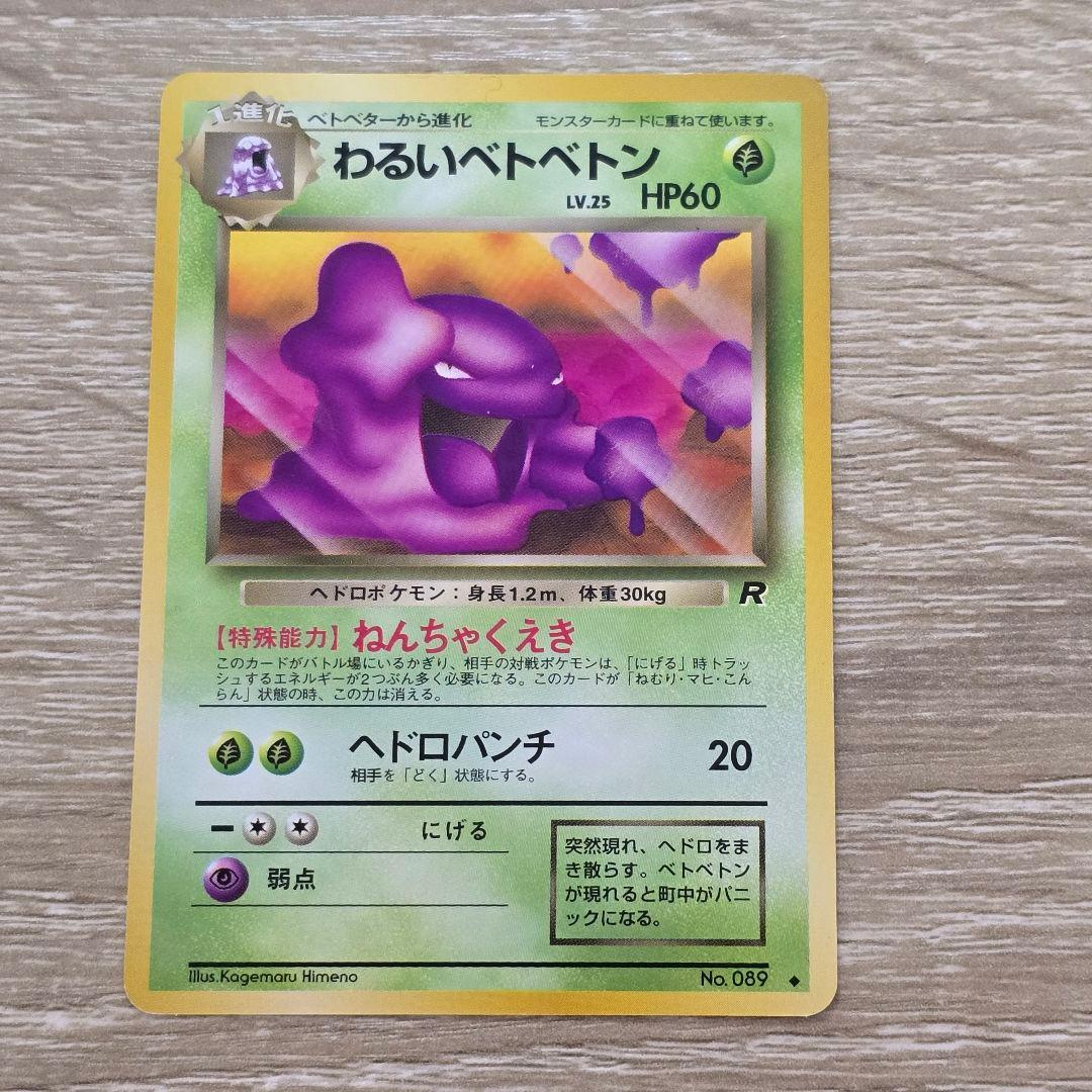 ベトベター、わるいベトベトン、ベトベトン3枚セット海外規制イラスト Grimer