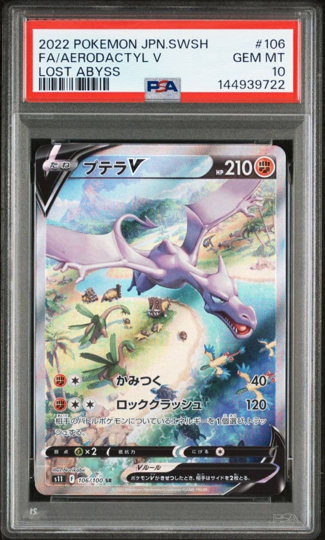 ポケモンカード PSA10 プテラV SA SR 鑑定品 ロストアビス