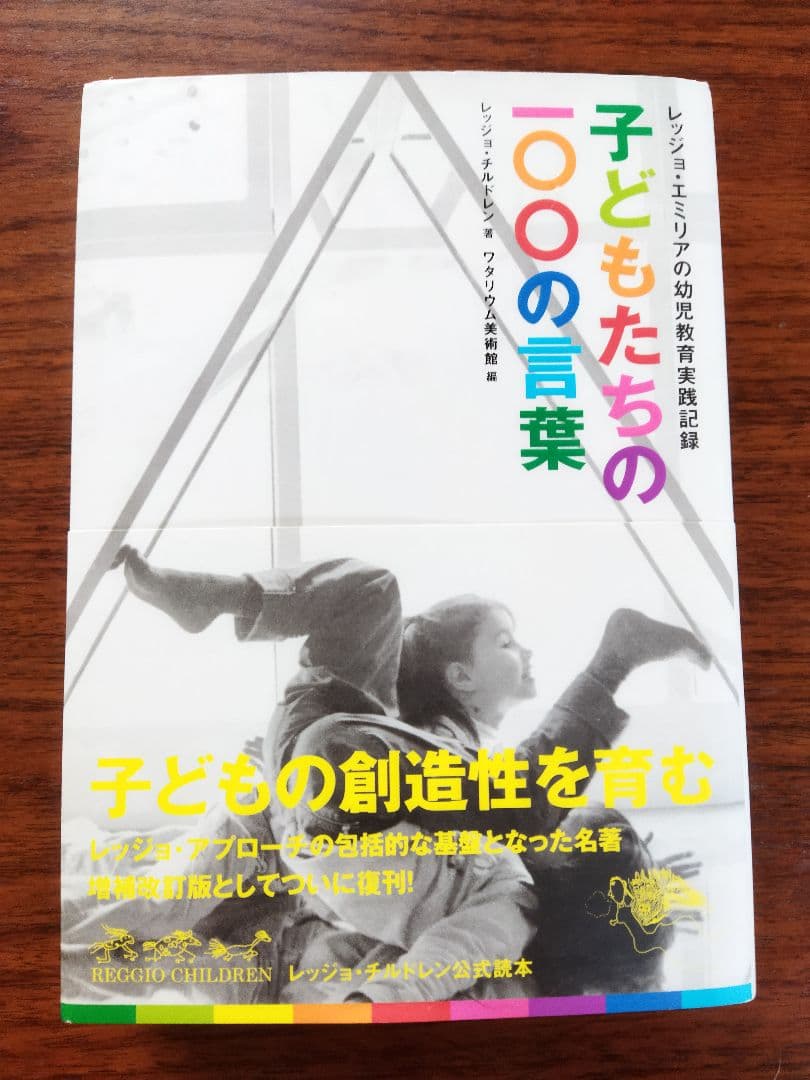 子どもたちの100の言葉 レッジョ・エミリアの幼児教育実践記録