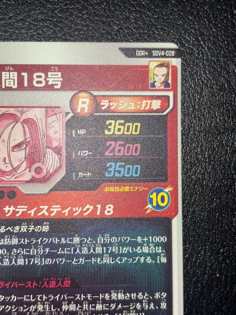 SDV4-028人造人間18号　パラレル