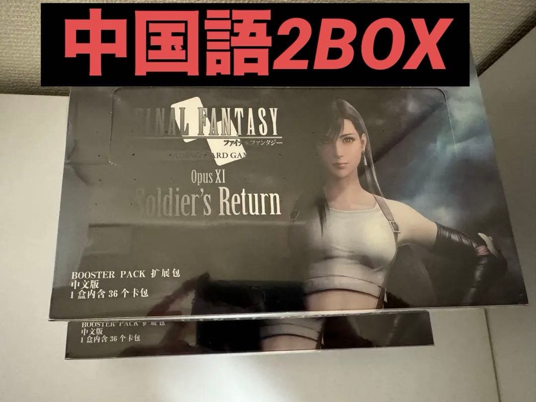 FFTCG OpusXI ソルジャーの帰還 中国語版 未開封BOX 2セット