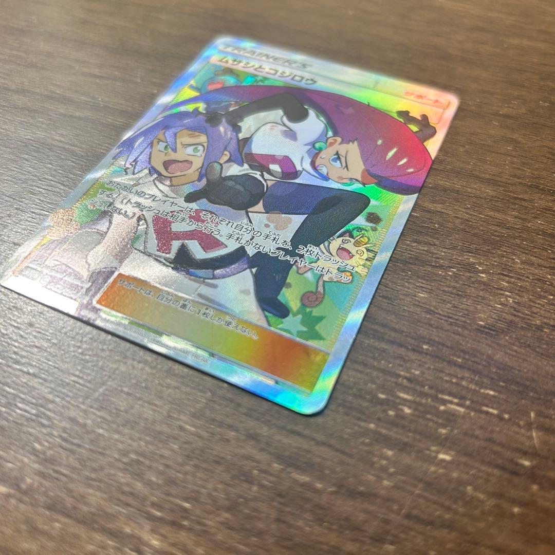 【美品】ポケモンカード　ムサシとコジロウsr
