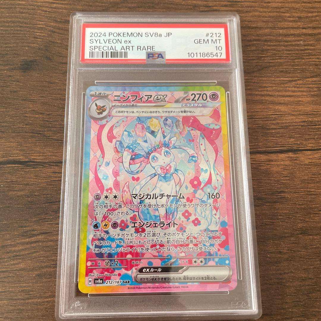 テラスタルフェスex ニンフィアex SAR PSA10