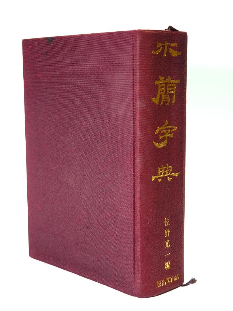 【函なし】木簡字典　佐野光一