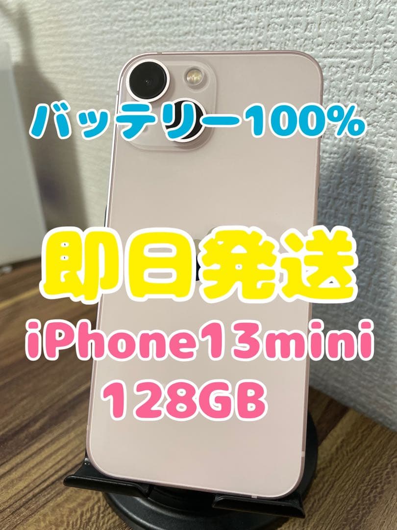 M5【即日発送】バッテリー100%iPhone13mini ピンク 128GB