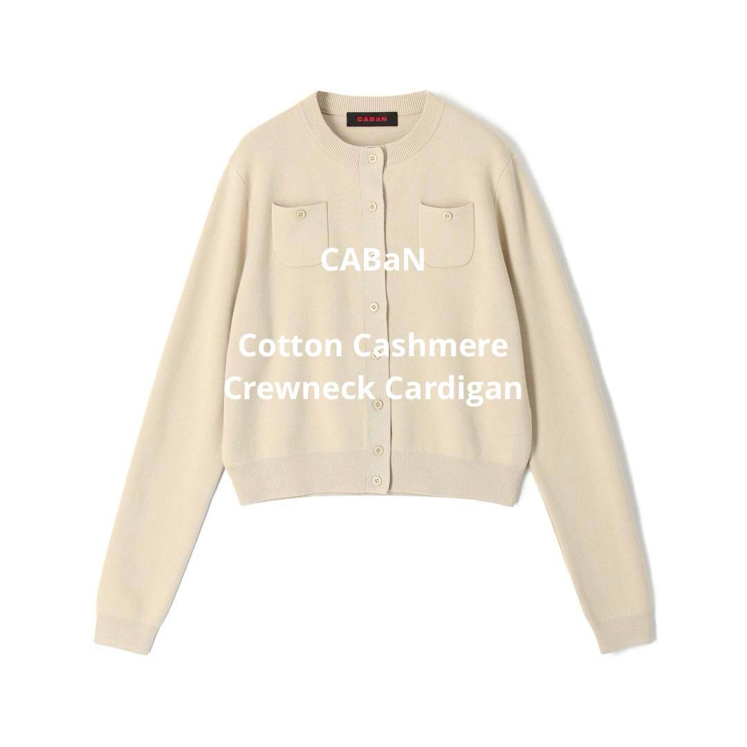 CABaN キャバン　コットンカシミヤクルーネックカーディガン ベージュ　未使用