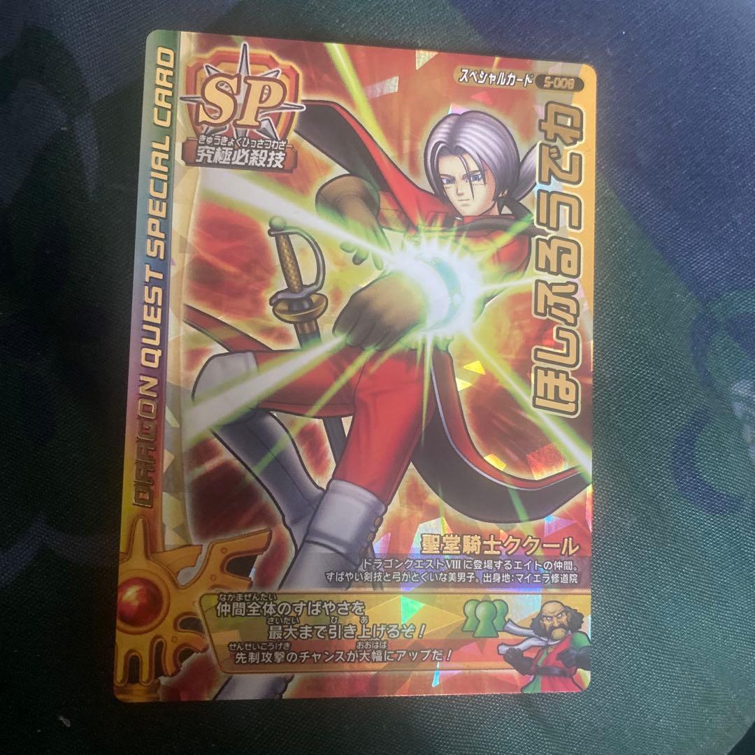 ドラクエ　モンスターバトロード　ほしふるうでわ