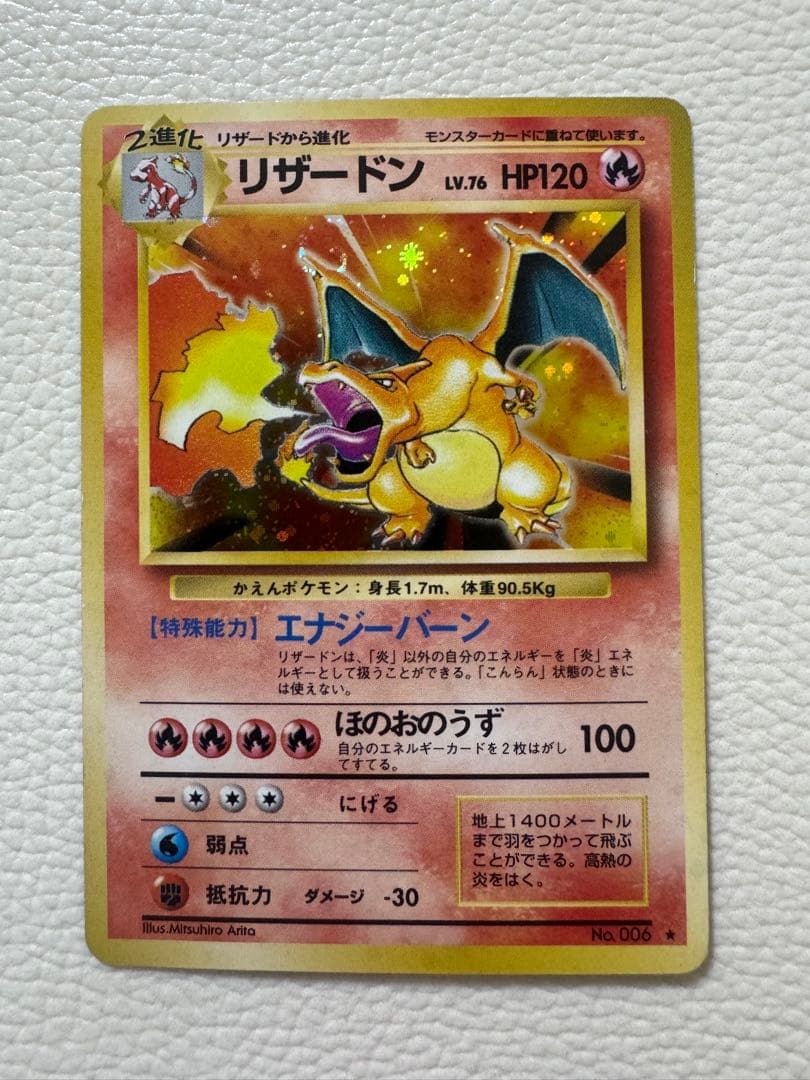 リザードン ★ : 旧裏 (拡張パック「ポケットモンスター カードゲーム」)