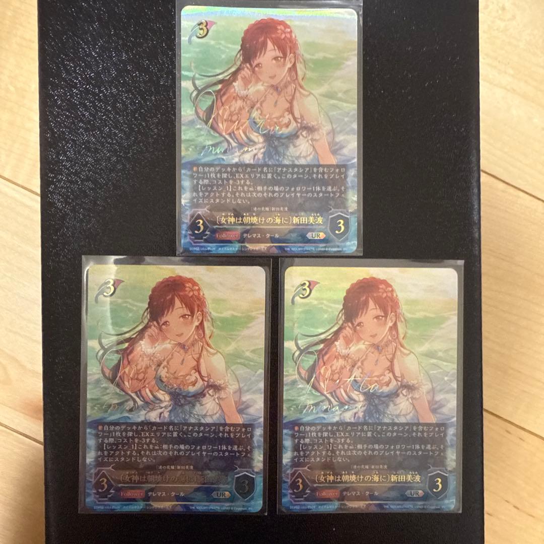 女神の朝焼けの海に 新田美波 UR 3枚セット