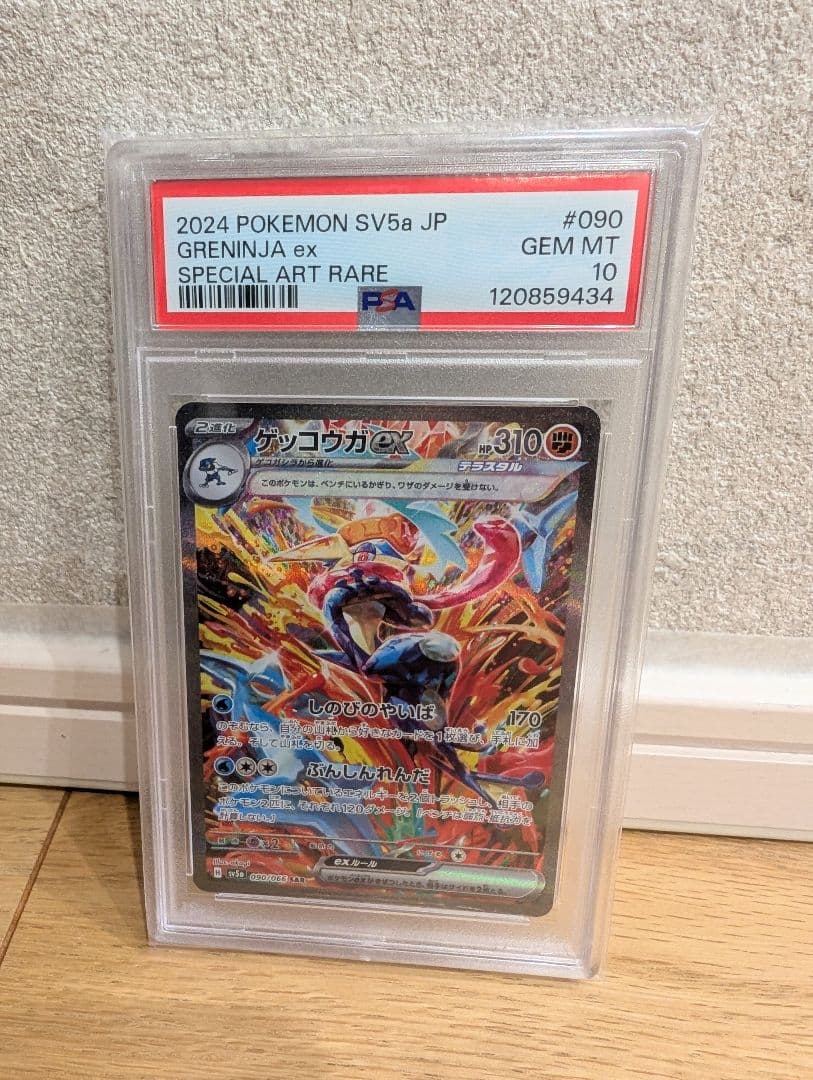 ポケモンカード　ゲッコウガex SAR 【PSA10】