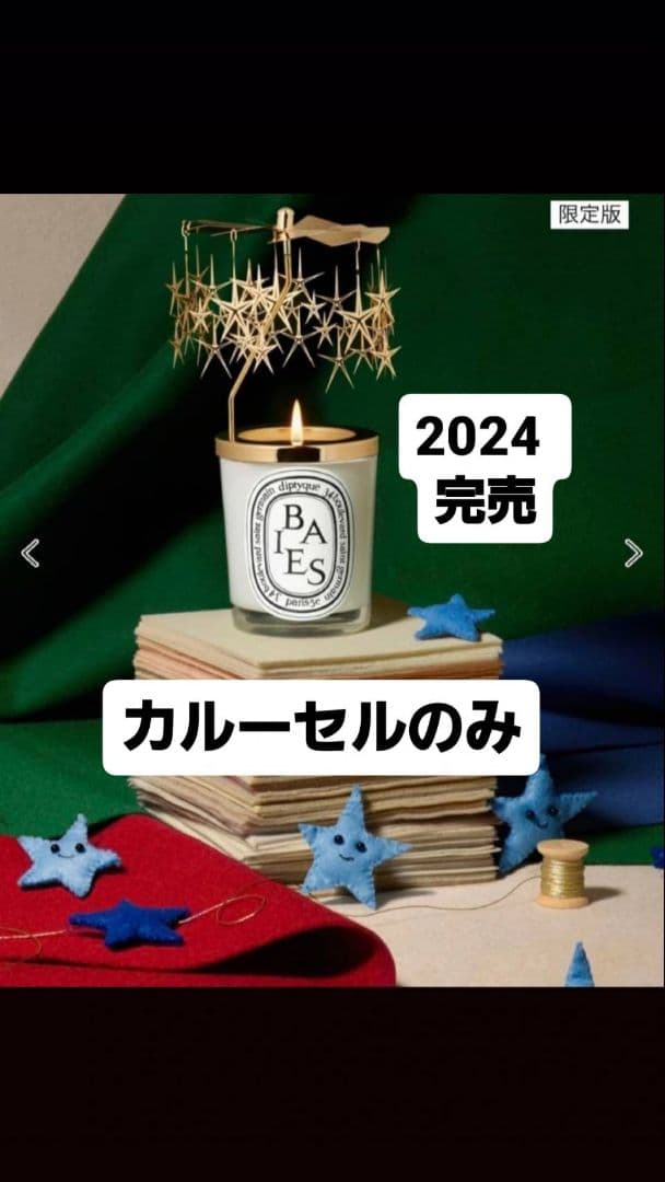 Diptyque カルーセル 2024年限定